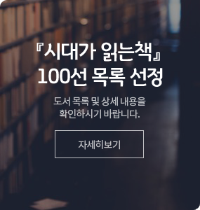 『시대가 읽는책』 100선 목록 선정 도서 목록 및 상세 내용을 확인하시기 바랍니다. 자세히보기